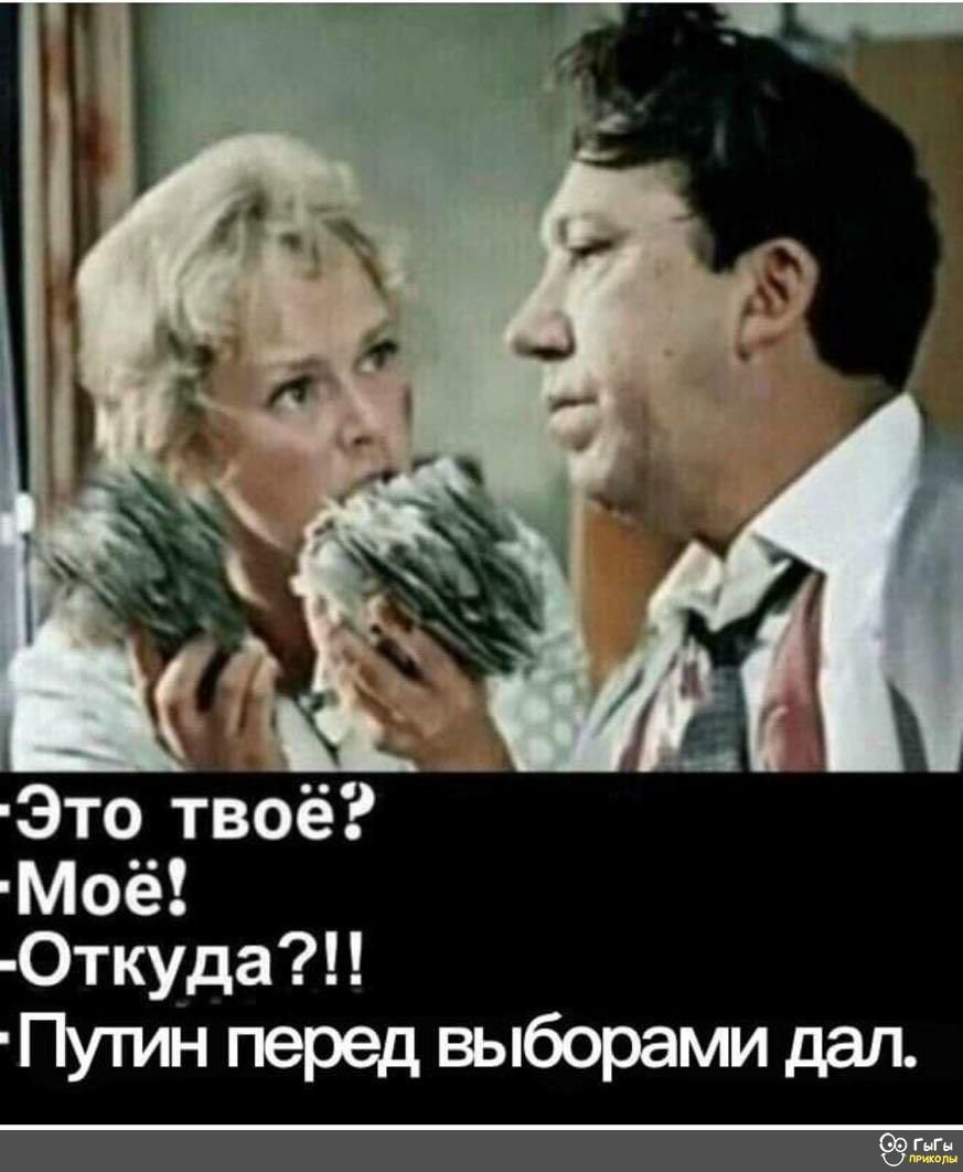 Это твоё Моё 0ткуда Пу1ин перед выборами дал