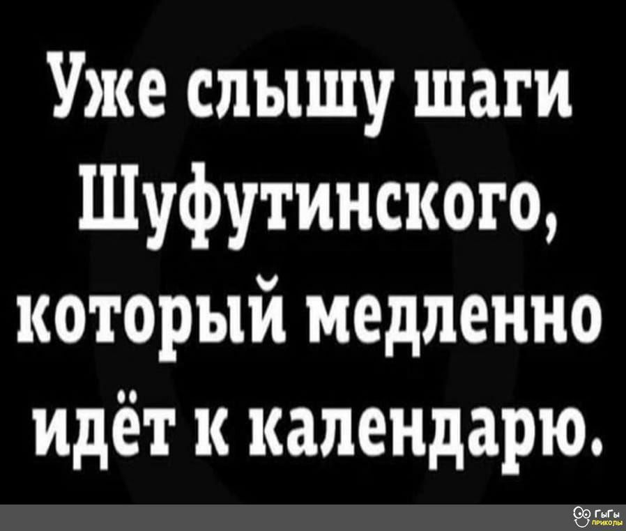 Уже слышу шаги Шуфутинского который медленно идёт к календарю ЭЭ гм Цимм