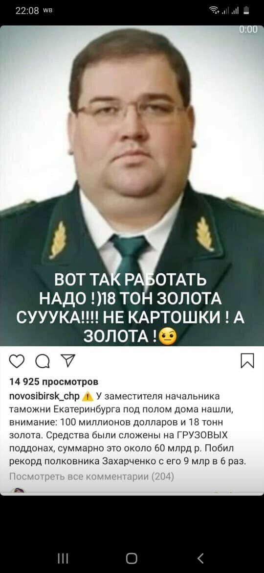 НАДО 18 ТО ЗОЛОТА СУУУКА НЕ КАРТОШКИ А ЗОЛОТА Ф О И 14 925 просмотров почозіЬігК_слр У заместителя начальника таможни Екатеринбурга под полом дома нашли вниманиг 100 миллионов долларов и 18 тонн золота Средства были сложены на ГРУЗОВЫХ поддонах суммарно это около 60 млрд р Побип рекорд полковника Захарченко с его 9 млр в 6 раз