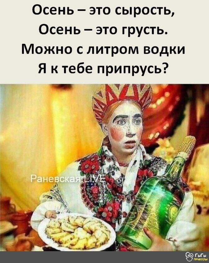Осень это сырость Осень это грусть Можно с литром водки Я к тебе припрусь _ _п д