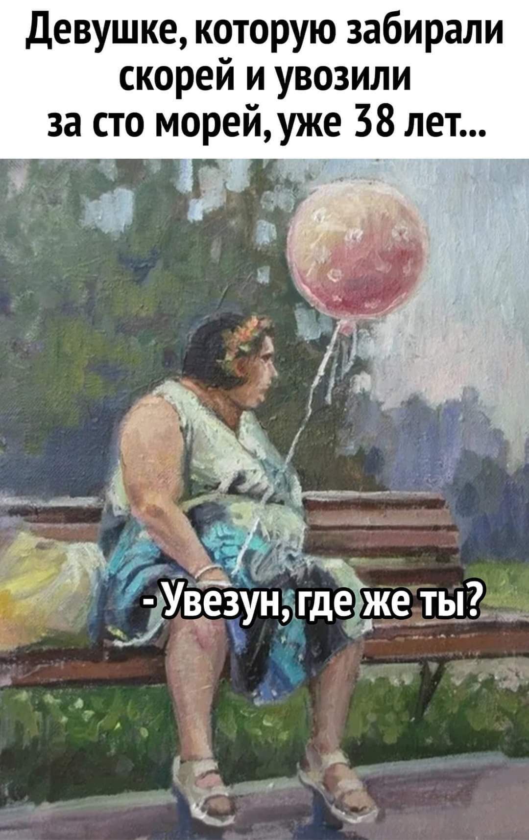 Девушке которую забирали скорей и увозили за сто морейуже 38 лет д и _ ЭУвезундгд же __ты7 к Р Ё С