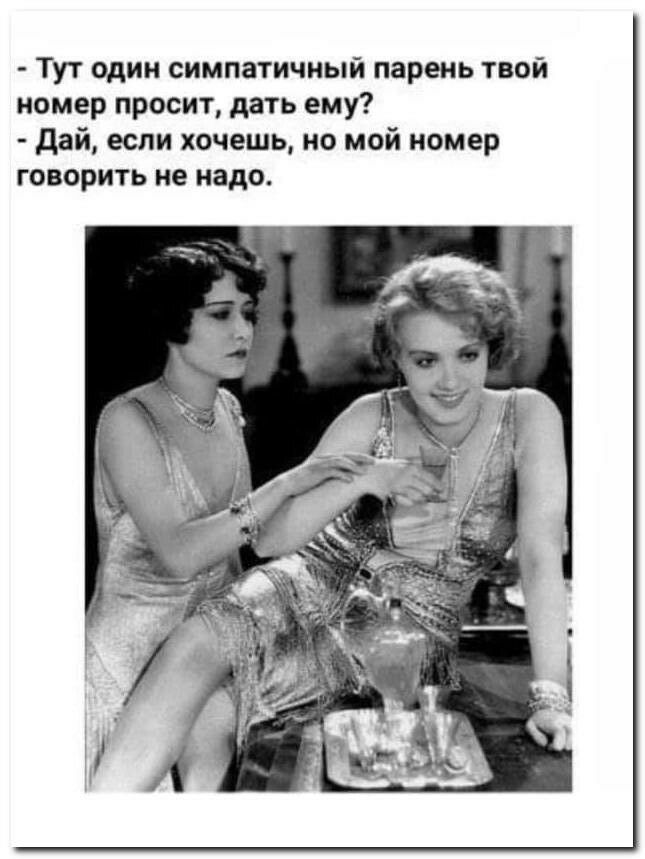 Тут один симпатичный парень твой номер просит дать ему дай если хочешь но мой номер говорить не надо