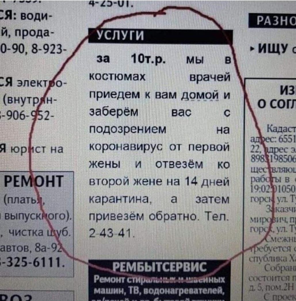 нэ ш ЕЯ води й прола услуги 0 90 8 923 ищу за 10тр мы в костюмах врачей приедем к вам домой и заберём вас с подозрением на коронавирус от первой жены и отвезем ко второй жене на 14 дней карантина а затем выпуск привезем обратно Теп чистка 2743 41 Я эпект о 3325 61 11 РЕМБЫТСЕРВИС Ремонт стрнг шииых машин ТВ водонагревателей