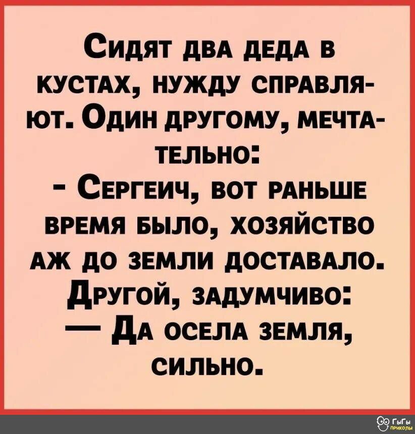 Сидят дВА дЕдА в КУСТАХ НУЖдУ СПРАВЛЯ ЮТ ОДИН дРУГОМУ МЕЧТА ТЕЛЬН0 СЕРГЕИЧ ВОТ РАНЬШЕ время Было хозяйство АЖ до звмли дОСТАВАЛО другой 3Адумчиво дА освлд земля сильно