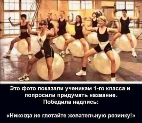 Это фото показали ученикам 1 го класса и попросили придумать название Победила надпись Никогда ив гпотайтв жевательную рваинкуі