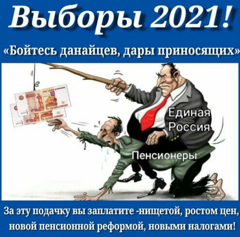 Выборы 2021 Бойтесь данайцев дарыприносящих Заэту подачку вы заплатите шпцетой ростом цен попой пепсиошюй реформ0й новыми налотгшш