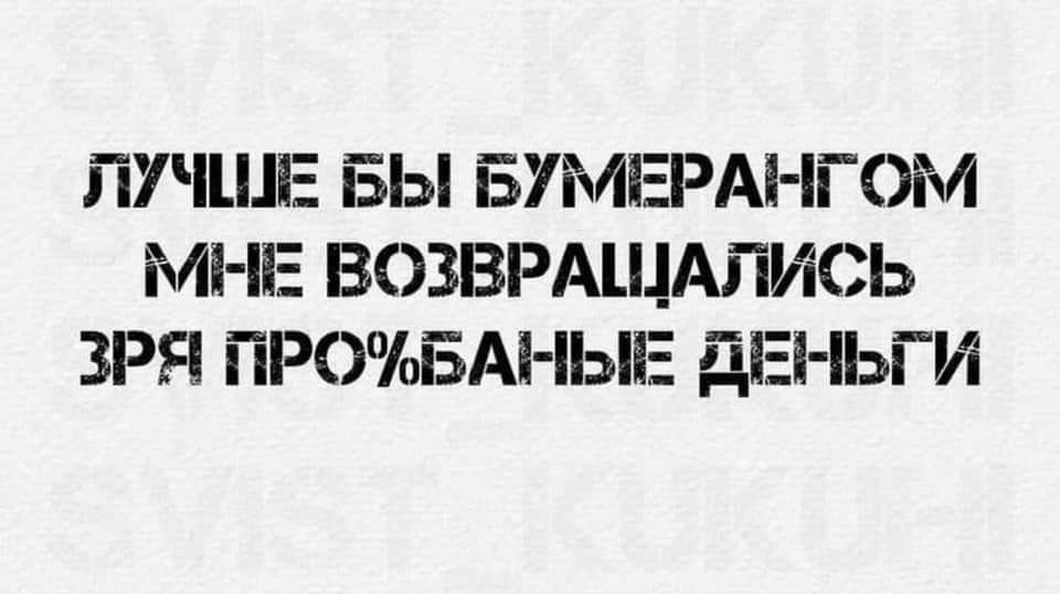 ПУЧШЕ БЫ БУМЕРАі ГОМ МНЕ ВОЗВРАЩАПИСЬ ЗРЯ ГіРОЪБАі іЫЕ дЕі іЬГИ