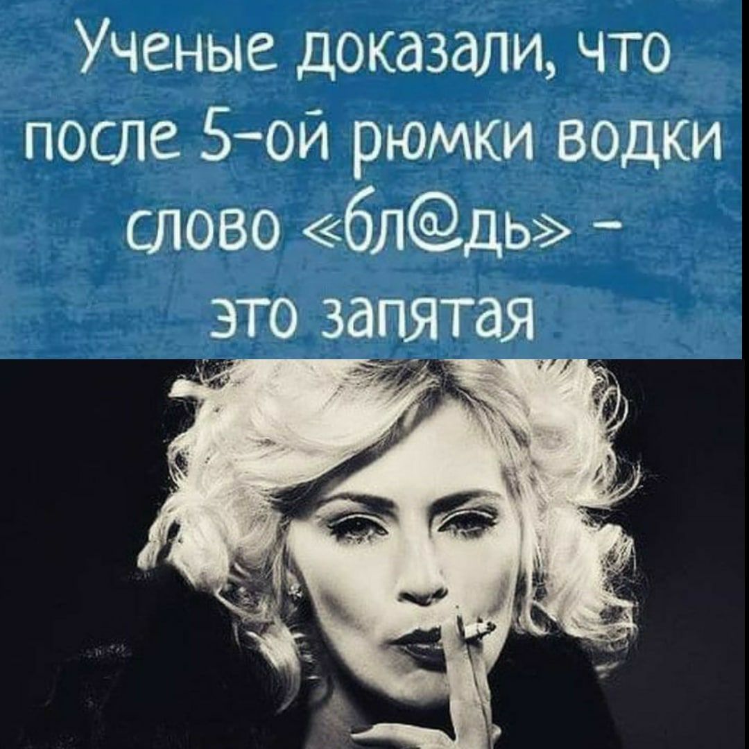 Ученые доказали что после 5ой рюмки водки слово 6ЛдЬ это запятая