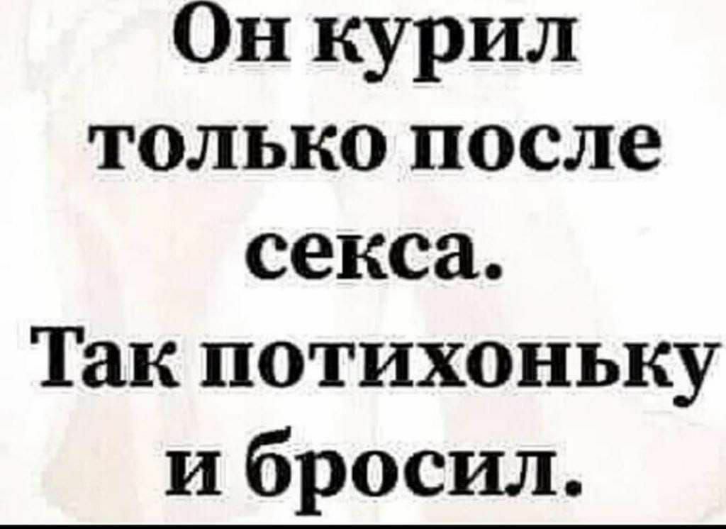 Он курил только после секса Так потихоньку и бросил