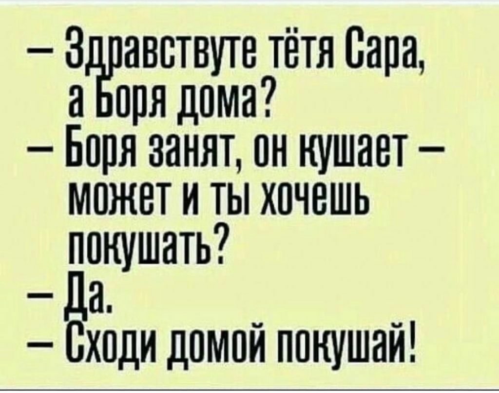 аввтвуте тётя Сапа ппядпма Боря занят пн кушает может и ты хочешь покушать да Сходи домой ппнушай