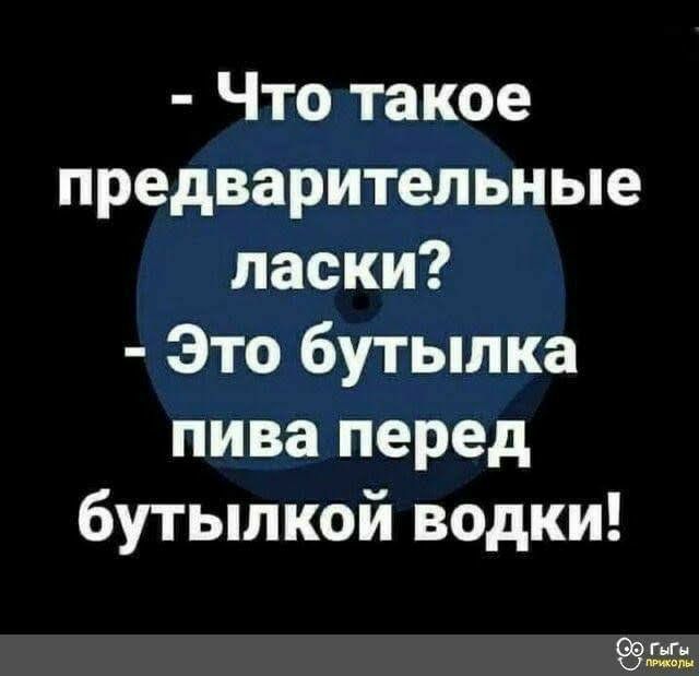 Что такое предварительные ласки Это бутылка пива перед бутылкой водки
