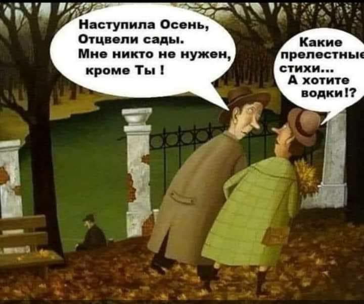 Е Р Г Наступила Осень Отцвели сады Мне никто не нужен кроме Ты Какие прелести ы стихи А хотите водки