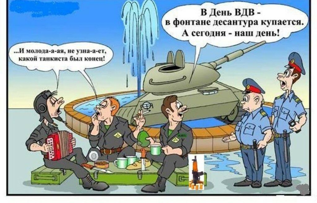 __ ы Р ВДеиьВДВ вфонтаие десантура купается Асегодия наш день г ишюш я яя ис пп ясг кякоіі тппкипи бьп кот п