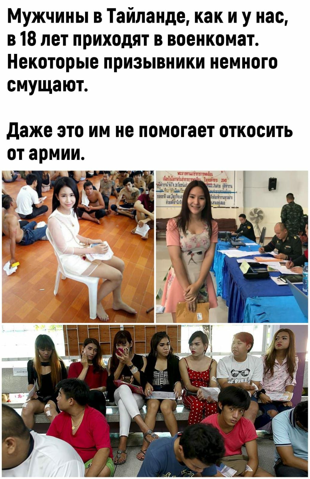 Мужчины в Тайланде как и у нас в 18 лет приходят в военкомат Некоторые призывники немного смущают даже ЭТО ИМ не помогает ОТКОСИТЬ от армии
