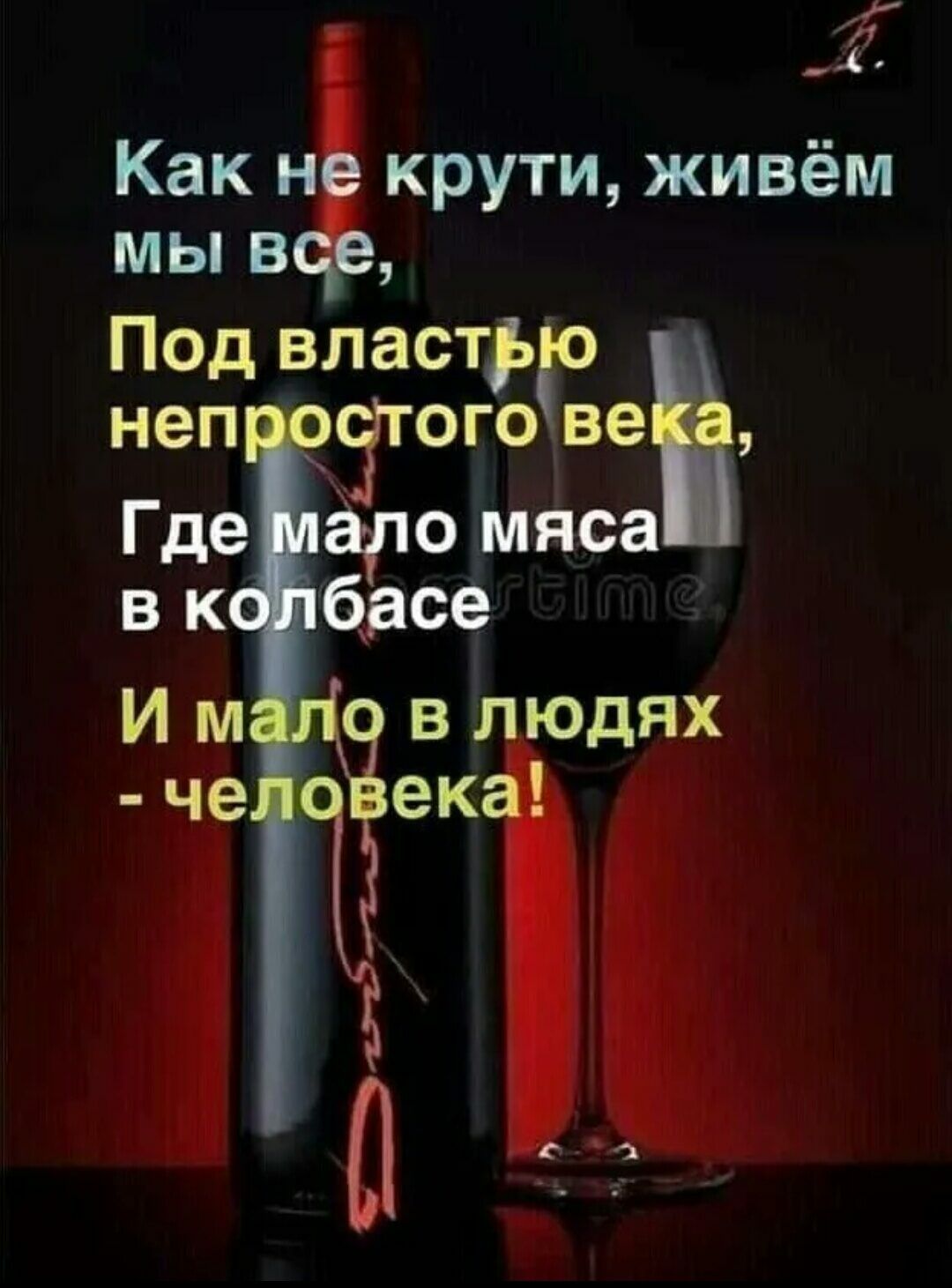 Как н крути живём мы в Под властное неп Мю