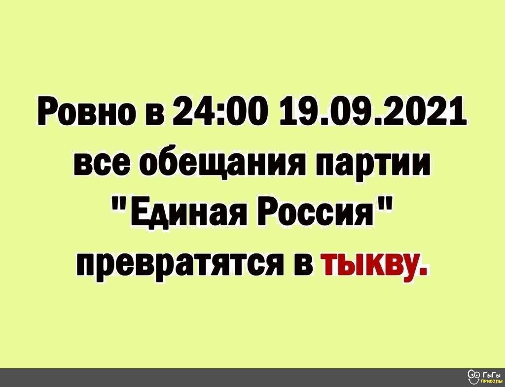 Ровно в 2400 19092021 все обещания партии Единая Россия превратятся в тыкву