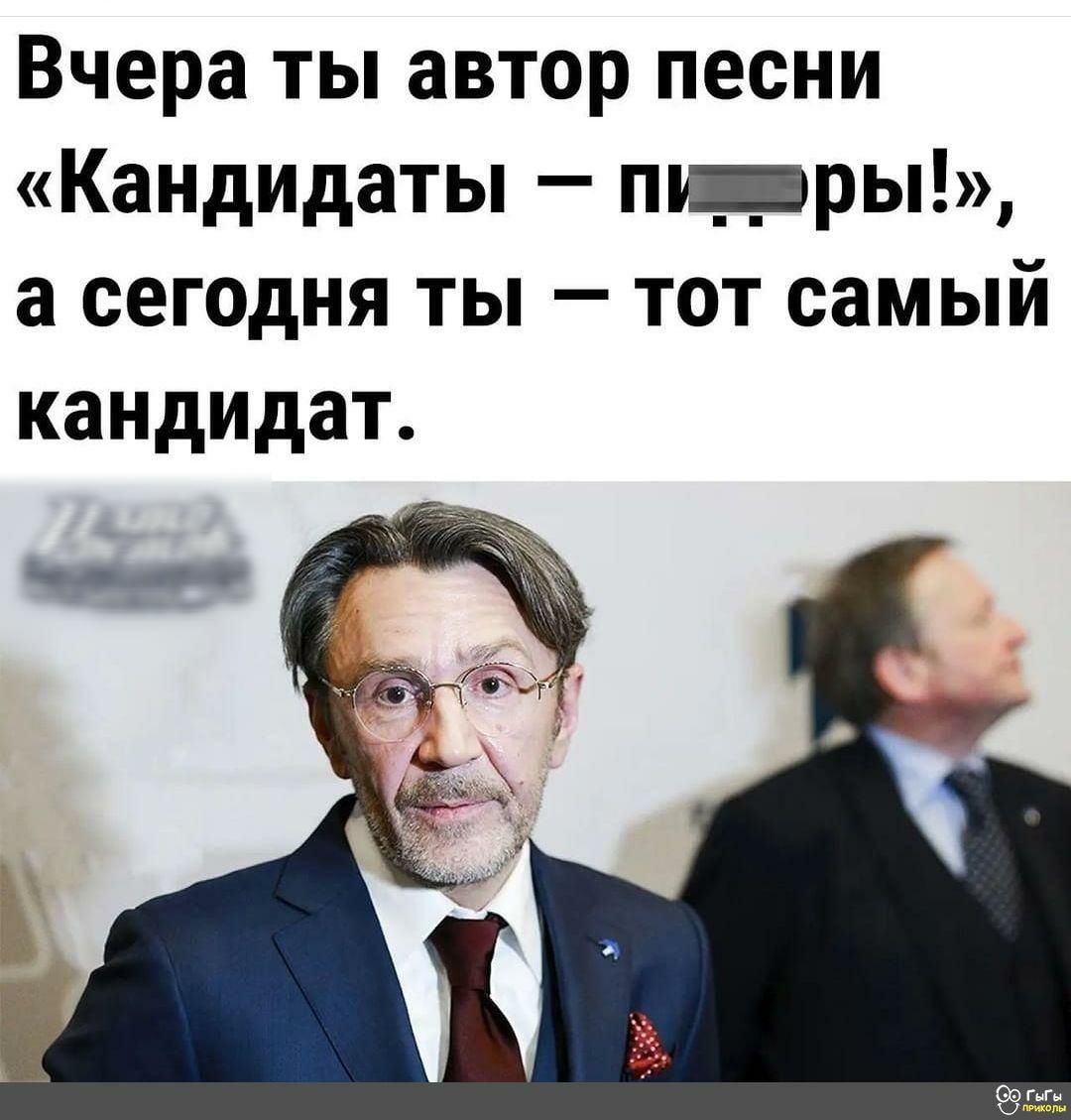 Вчера ты автор песни Кандидаты мир а сегодня ты тот самый кандидат