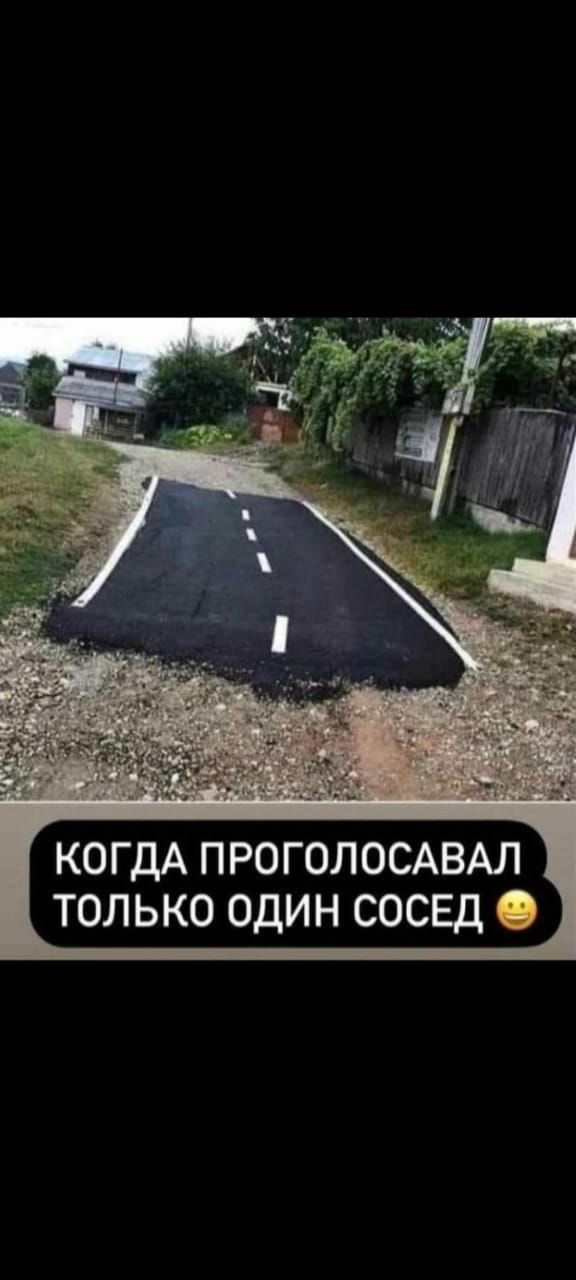 КОГДА ПРОГОЛОСАВАЛ ТОЛЬКО ОДИН СОСЕД