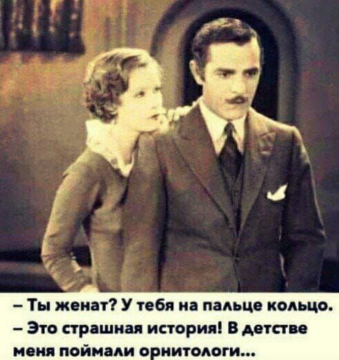 Ты женат У тебя на пальце кольцо Это страшная история В детстве меня поймали иитодоги