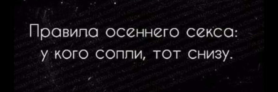 Провипо осеннего сексе у кого соппи тот снизу