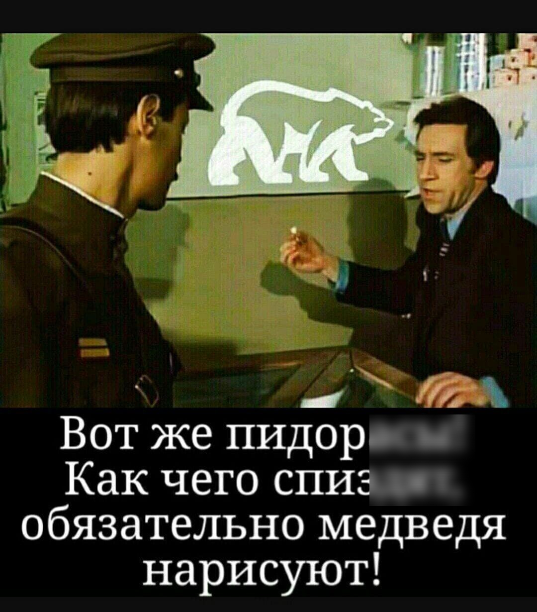 751 Вот же пицор _ Как чего спиз обязательно медведя нарисуют