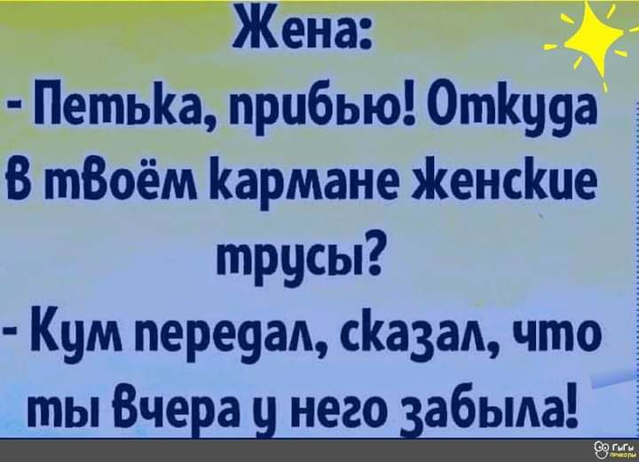 Жена ПетьКа прибью Отпууа В тВоём Кармане Женсіше трусы Кум переуад са3аА что ты Вчева 11 него іабыда