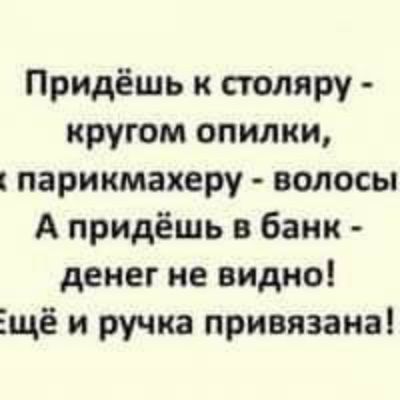 Придёшь к столяру кругом опилки парикмахеру волосы А придёшь в банк денег не видно Ещё и ручка привязана