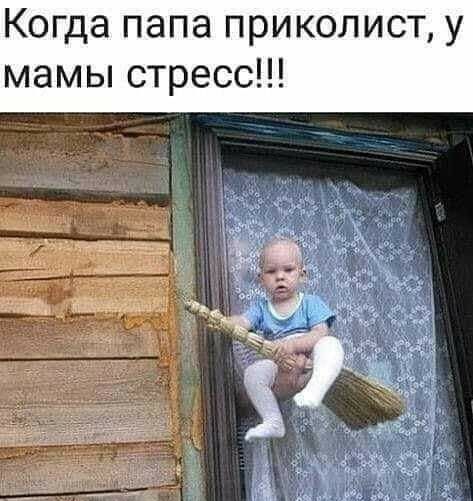 Когда папа приколист у мамы стресс