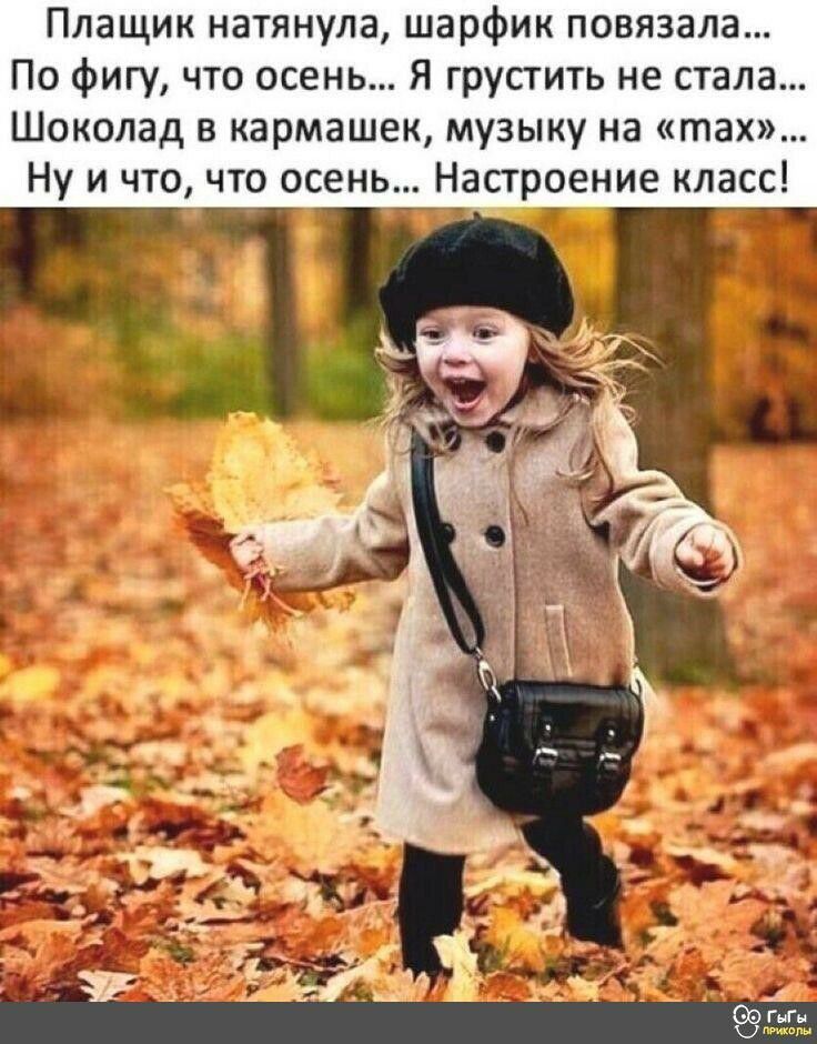Плащик натянула шарфик повязала По фигу что осень Я грустить не стала Шоколад в кармашек музыку на тах Ну и что что осень Настроение класс