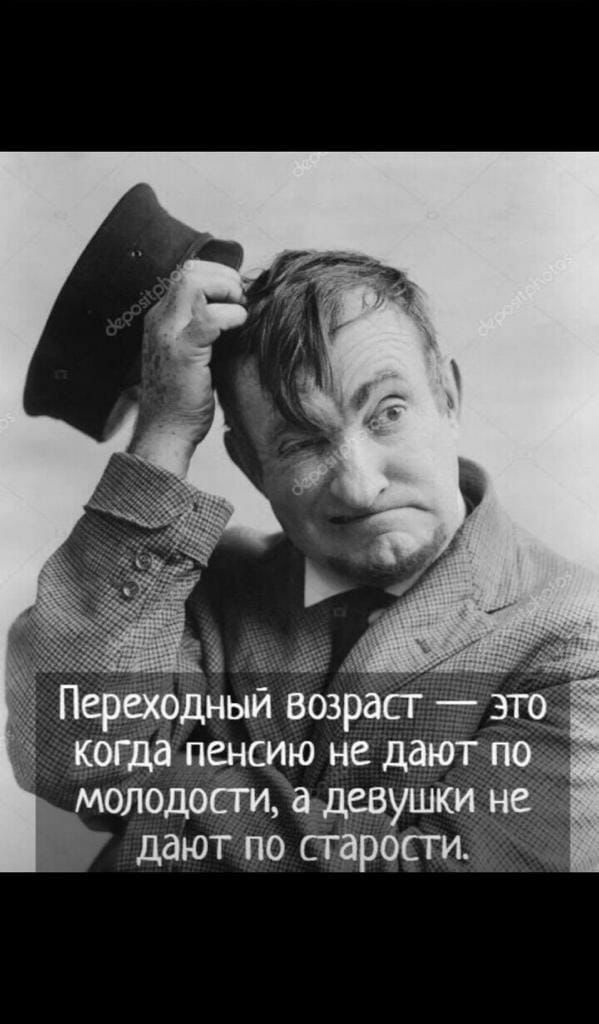 _ Переходный возраст згго когда пенсию не дают п _молодосм а девушки дают по старости