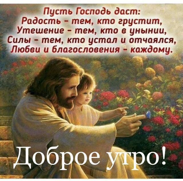 _ Пусть Господь даст Радость тем кто грустит Утешение тем кто в унынии Силы тем кто устал и отчаялся Любви и благословения э каждому 1 Доброе УКро