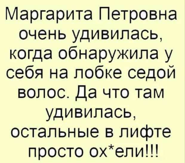Маргарита Петровна очень удивилась когда обнаружила у себя на лобке седой волос Да что там удивилась остальные в лифте просто охепи