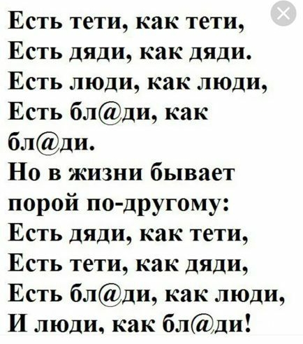Есть тети как тети Есть дяди как дяди Есть люди как люди Есть блди как блди Но в жизни бывает порой по Другому Есть дяди как тети Есть тети как дяди Есть блди как люди И люди как блди