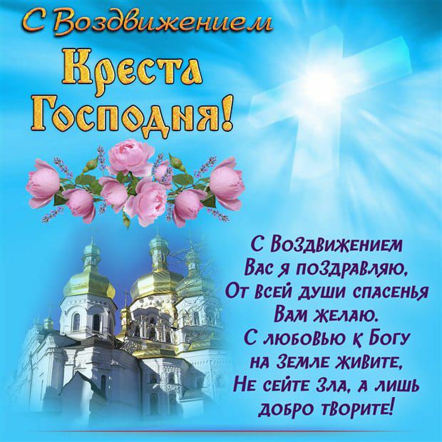 Креста Господня к ЁЁ 4 С Волкижвниии Влс поздрлщтю От Всей души сплсгнья Вт жшю С лювовью Богу ил Земле живите НЕ свите гм А лишь добро тВорите