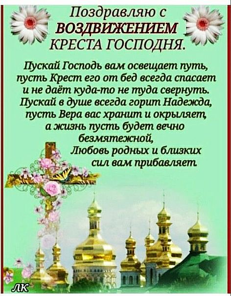 Поздравляю с ЕЁ воздвшсншшмд КРЕСТА господня Щскай Шашдь вам освещает шить усть крест его от бед всегда спасает и не даёт куда то не щуда свернуть Пускай в фшг всегда горшп Надежда щсть Вера васхршшт и окрыляет а шить будет вечъш
