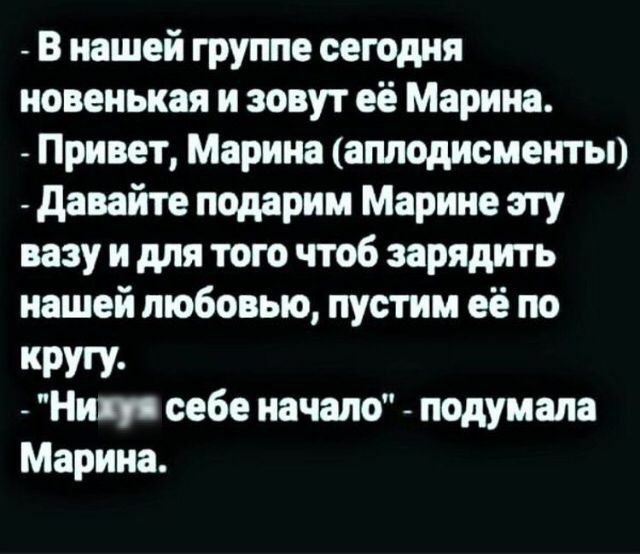 В нашей группе сегодня новенькая и зовут её Марина Привет Марина аплодисменты давайте подарим Марине эту вазу и для того чтоб зарядить нашей любовью пустим её по КРУГУ Нип себе начало подумала Марина