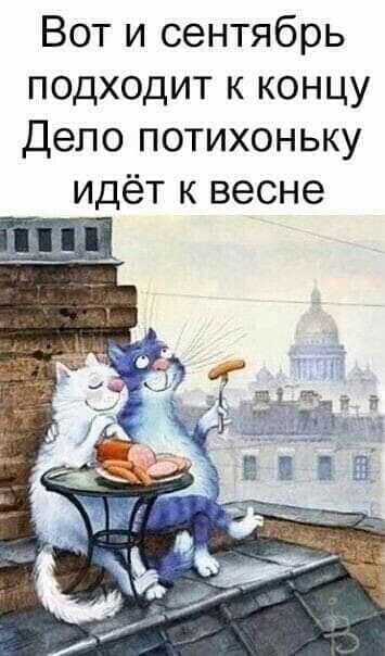 Вот и сентябрь подходит к концу Депо потихоньку идёт к весне