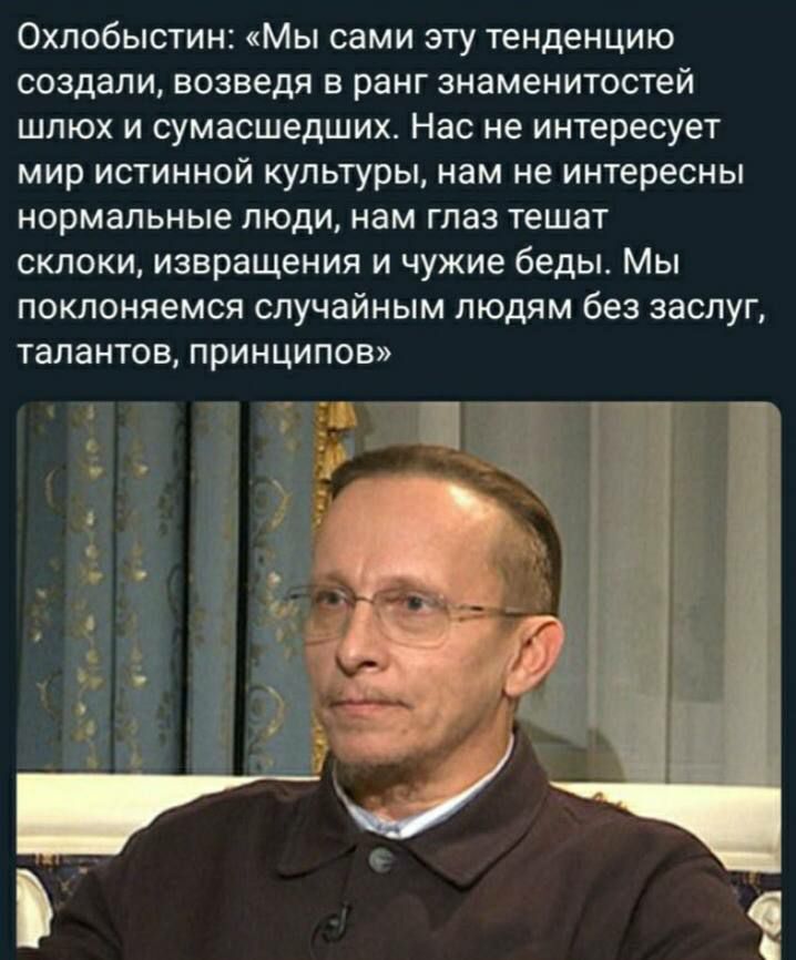 Охлобыстин Мы сами эту тенденцию создали возведя в ранг знаменитостей шлюх и сумасшедших Нас не интересует мир истинной культуры нам не интересны нормальные люди нам глаз тешат склоки извращения и чужие беды Мы поклоняемся случайным людям без заслуг талантов принципов