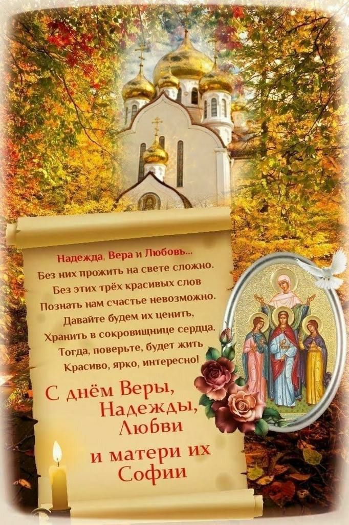 Вера й Любовь Надежда жив Без них прожть на Свете сую Без этих 1рёх красивых слов Познать мам счастье невозможно давайте будем их ценить Хранить в сокровищнице сердцам будет жить Тогда поверьте ю Красит ярко шп срс С днём Воры Надежды ю Бви и матери их Со фии