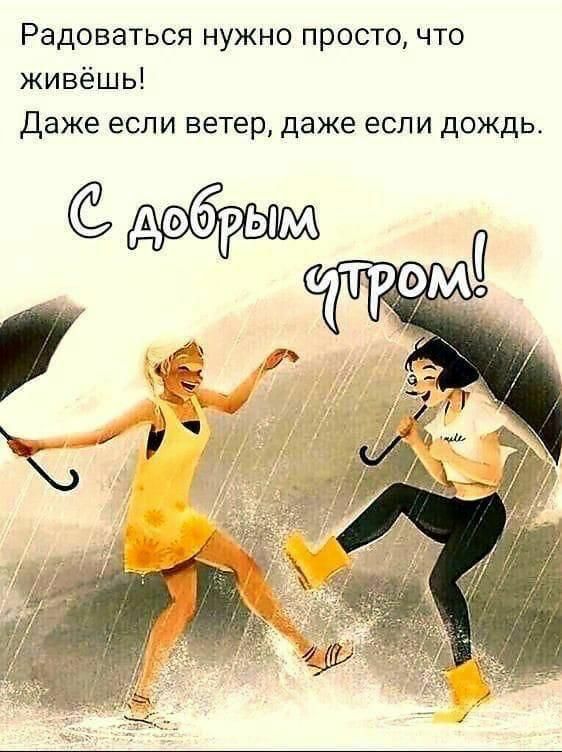 Радоваться нужно просто что живёшь Даже если ветер даже если дождь мрнм