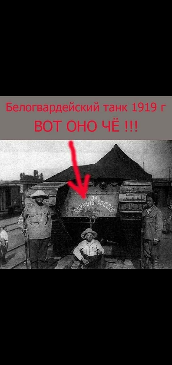 Белогвардейский танк 1919 г ВОТ ОНО ЧЁ