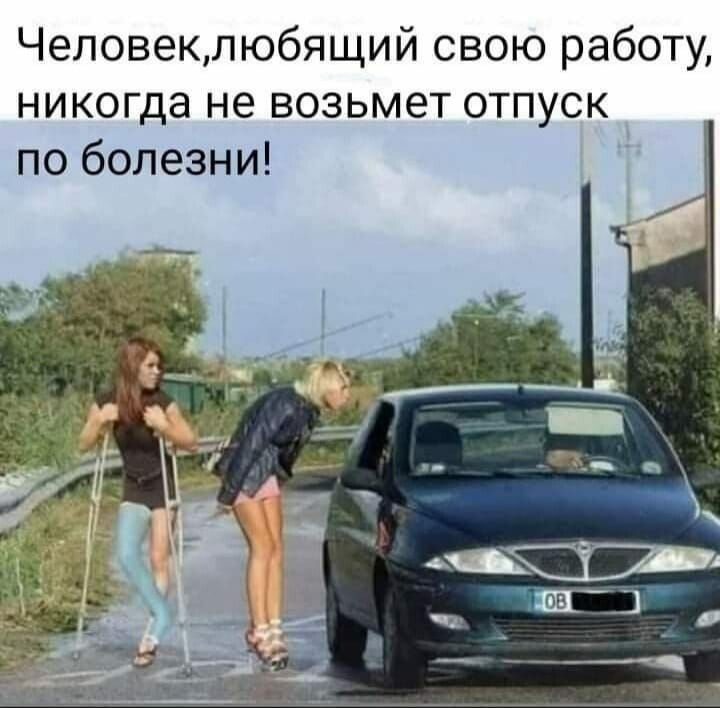 Человеклюбящий свою работу никогда не возьмет отпуск по болезни