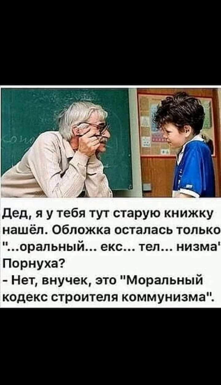Дед я у тебя тут старую книжку нашёл Обложка осталась только оральный екс тел низма Порнуха Нет внучек это Моральный кодекс строителя коммунизма