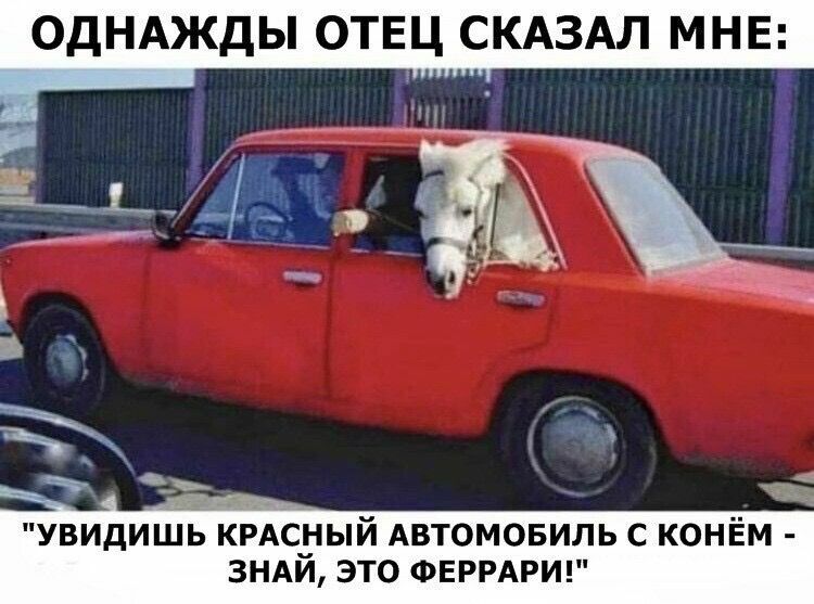 ОДНАЖДЫ ОТЕЦ СКАЗАЛ МНЕ УВИДИШЬ КРАСНЫЙ АВТОМОБИЛЬ С КОНЁМ ЗНАИ ЭТО ФЕРРАРИ