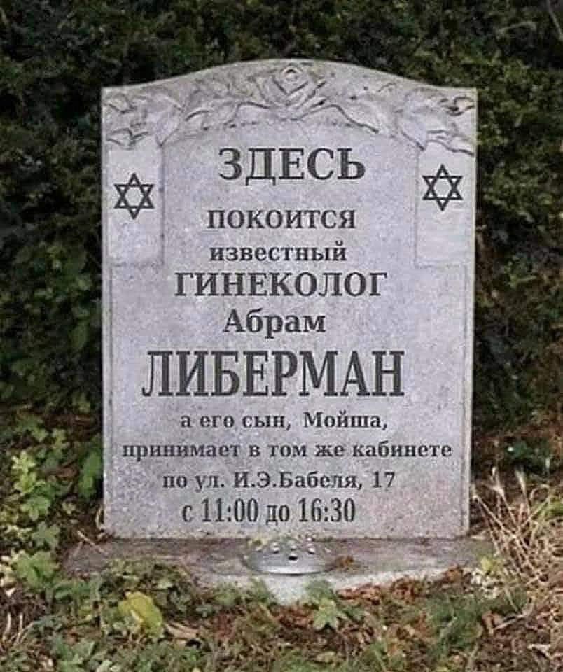 ПОКОИТСЯ известный ГИНЕКОЛОГ Абрам ЛИБЕРМАН его сын Мойша принимает в пт же кабинете по ул ИЭБабепя 17 с ЦОП до 1630