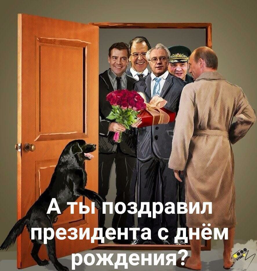 А ты поздраёил президенЁт днём