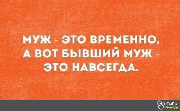 муж _ это нижние А вот Бывший муж это нпсвгм