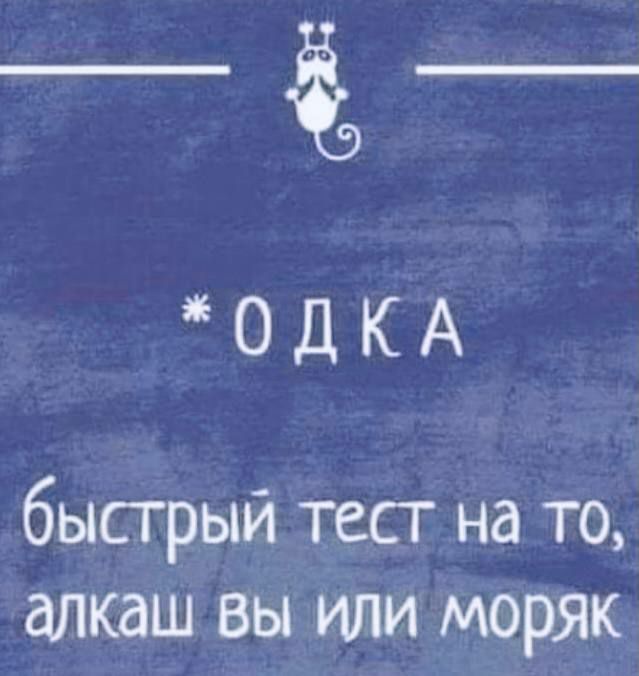 _ _ ОДКА бысгрый тест на то алкаш вы или моряк