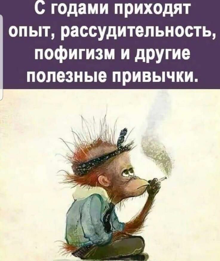годами приходят опыт рассудительность пофигизм и другие полезные привычки