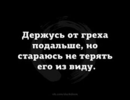 держусь от греха подальше ио стараюсь не терять его из виду